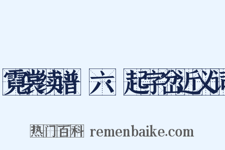 霓裳续谱·六·起字岔近义词是什么意思的图片